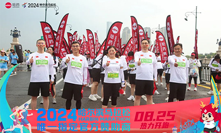 健康哈馬，哈藥同行！哈藥助陣2024哈爾濱馬拉松圓滿舉辦